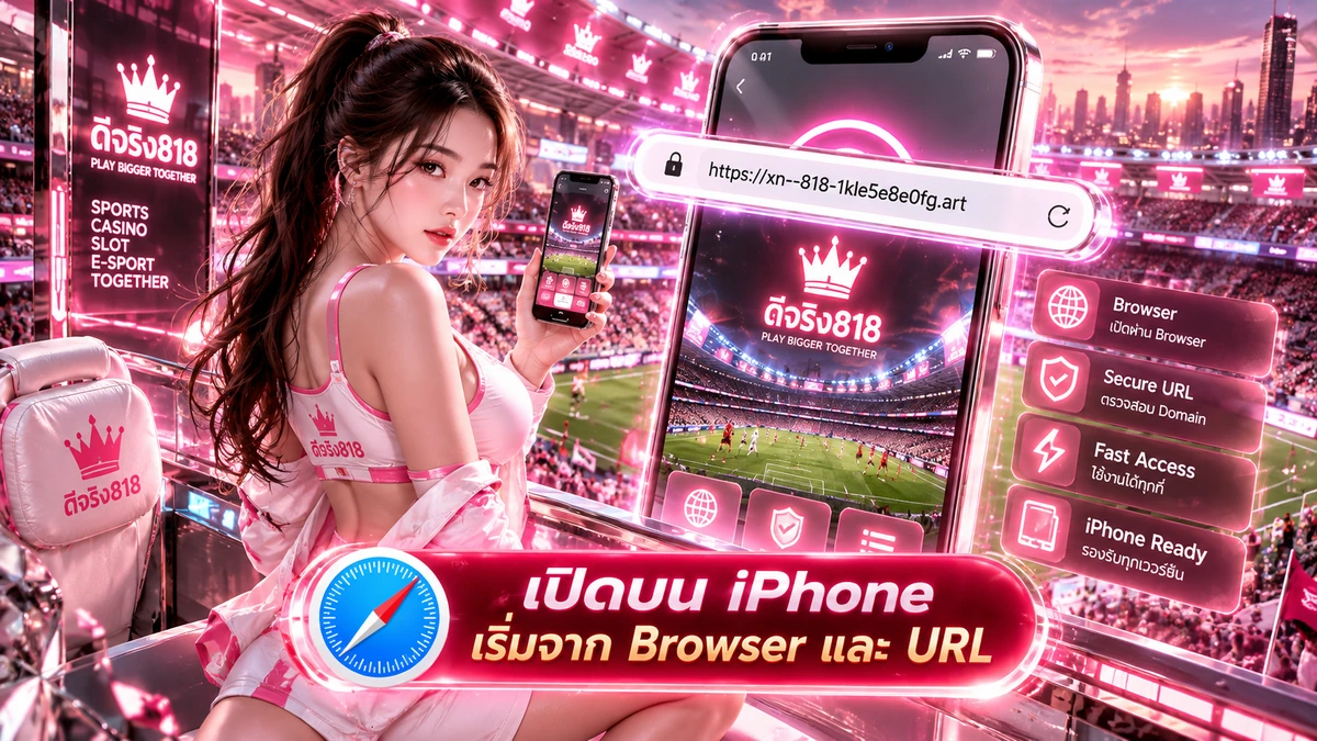 ดีจริง818 iPhone
