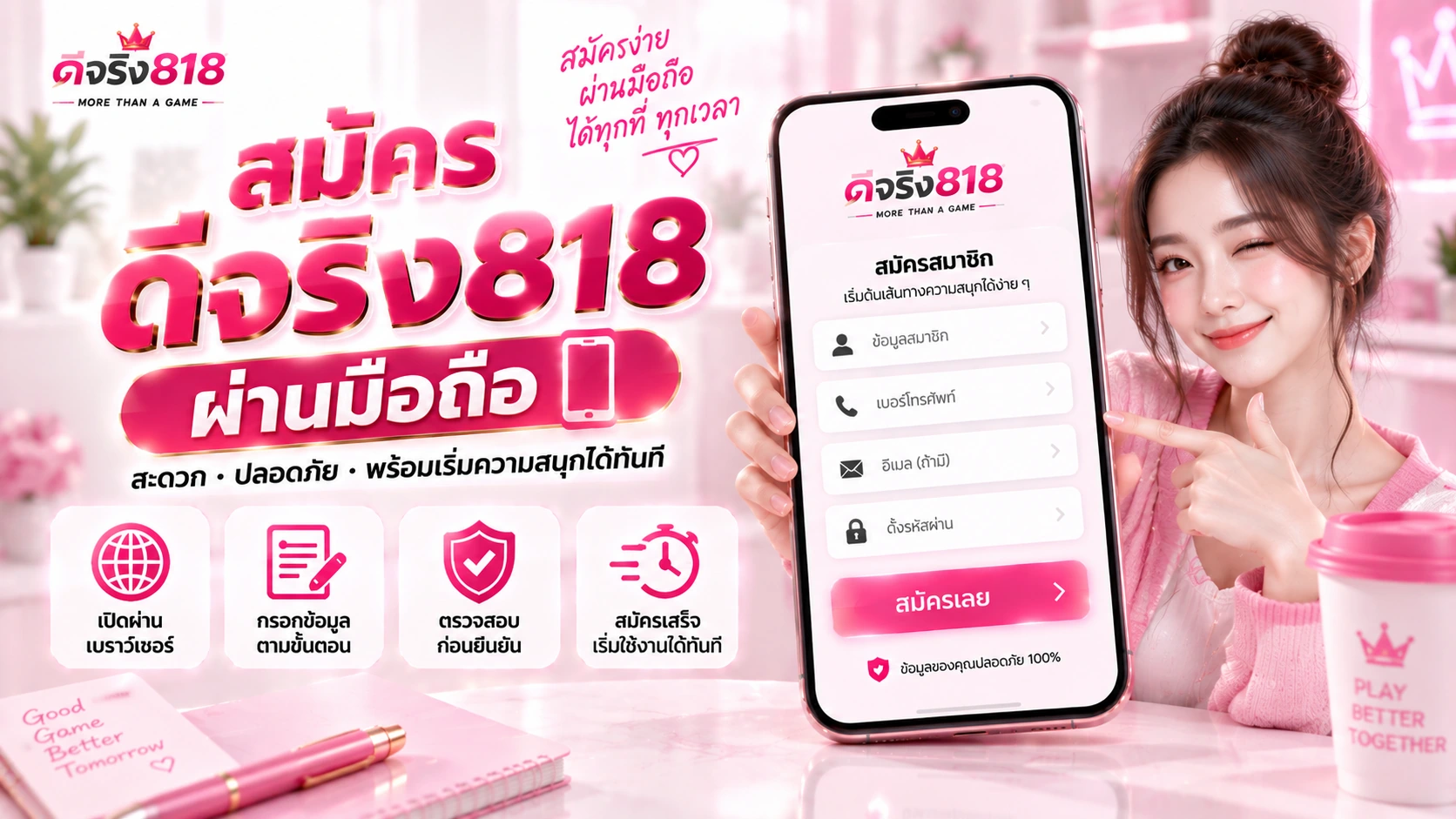 สมัคร ดีจริง818 ผ่านมือถือ