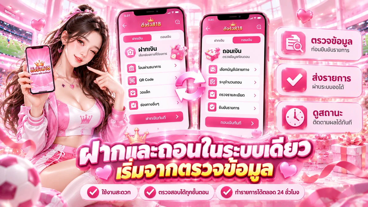 ระบบฝากถอนออโต้ ดีจริง818