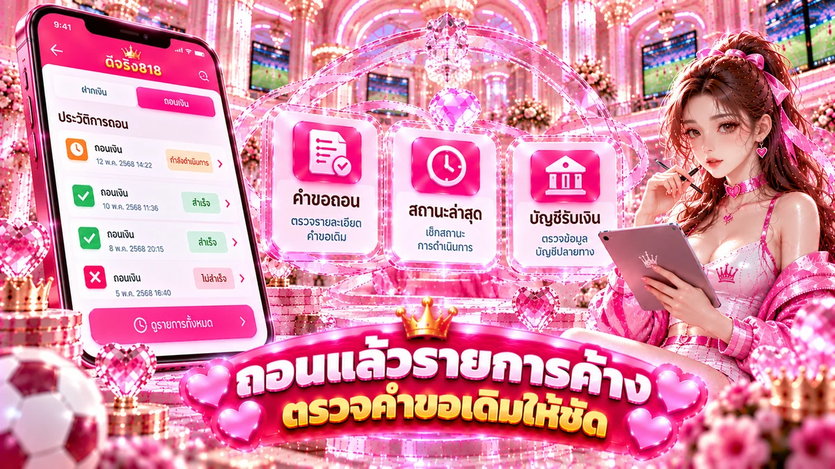 ดีจริง818 ถอนแล้วรายการค้าง